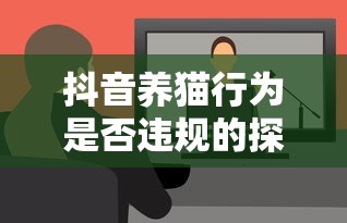抖音养猫行为，是否违规的探讨  第1张