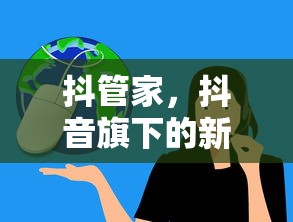 抖管家，抖音旗下的新星服务管理平台  第1张