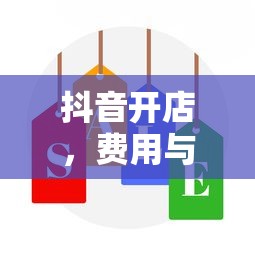 抖音开店，费用与机遇并存  第1张