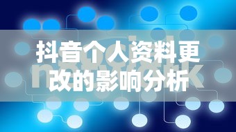 抖音个人资料更改的影响分析  第1张