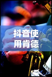 抖音使用肯德基做头像是否构成侵权？  第1张