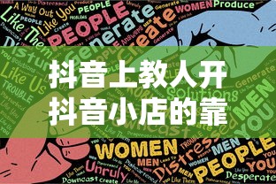 抖音上教人开抖音小店的靠谱性分析  第1张
