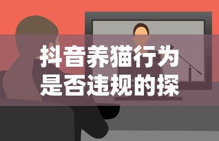 抖音养猫行为，是否违规的探讨  第1张