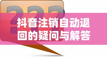抖音注销自动退回的疑问与解答  第1张