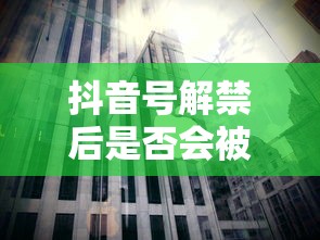 抖音号解禁后是否会被限流？  第1张