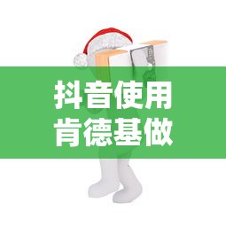 抖音使用肯德基做头像是否构成侵权？  第1张