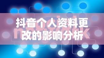抖音个人资料更改的影响分析  第1张