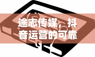 途志传媒，抖音运营的可靠合作伙伴？  第1张