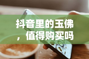 抖音玉佛购买价值分析  第1张