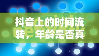 抖音时光流转，年龄真的每年增长一岁吗？  第1张