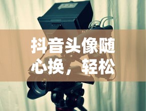抖音头像随心换，轻松掌握头像变换技巧  第1张