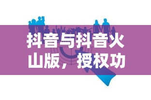 抖音与抖音火山版，授权功能解析  第1张