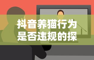 抖音养猫行为，是否违规的探讨  第1张