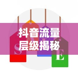 抖音流量层级揭秘，真的存在还是谣言？  第1张