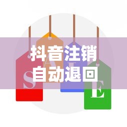 抖音注销自动退回的疑问与解答  第1张