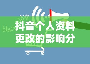 抖音个人资料更改的影响分析  第1张