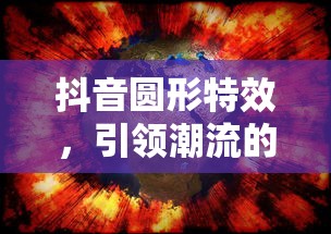 抖音圆形特效，引领潮流的视觉魔法  第1张