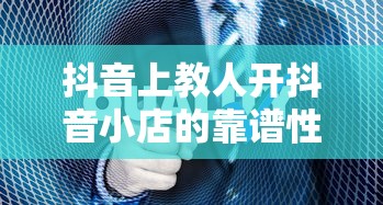 抖音上教人开抖音小店的靠谱性分析  第1张