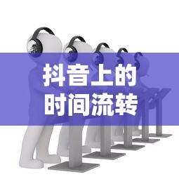 抖音时光流转，年龄真的每年增长一岁吗？  第1张