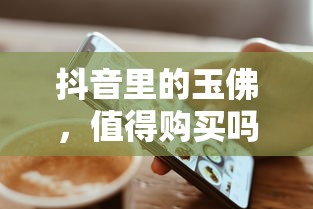 抖音玉佛购买价值分析  第1张
