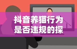 抖音养猫行为，是否违规的探讨  第1张