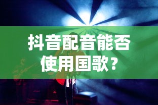 抖音配音能否滥用国歌？  第1张