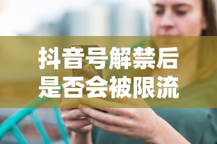 抖音号解禁后是否会被限流？  第1张