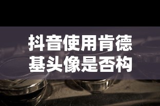 抖音使用肯德基头像是否构成侵权？  第1张