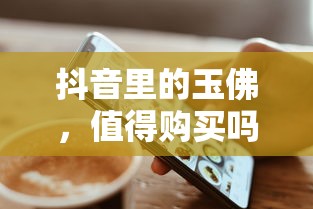 抖音玉佛购买价值分析  第1张