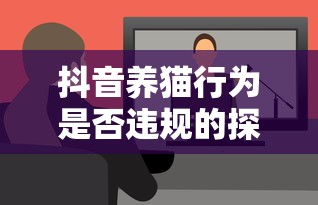 抖音养猫行为，是否违规的探讨  第1张