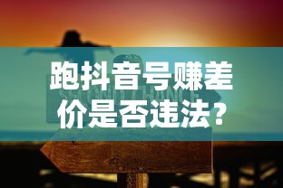 跑抖音号赚差价行为的合法性探讨 第1张 跑抖音号赚差价行为的合法性探讨 第1张