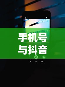 手机号与抖音的缘分，如何通过手机号轻松查找到抖音账号？  第1张