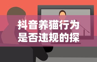 抖音养猫行为，是否违规的探讨  第1张