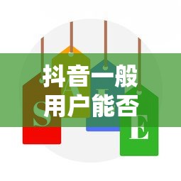 抖音一般用户能否使用星图功能？  第1张
