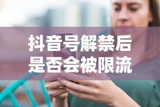 抖音号解禁后是否会被限流？  第1张