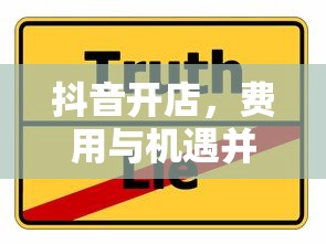 抖音开店，费用与机遇并存  第1张