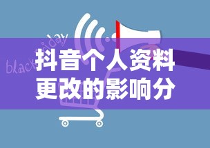 抖音个人资料更改的影响分析  第1张