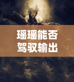手游中瑶瑶的输出驾驭能力探讨，角色定位分析  第1张