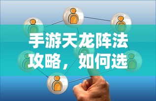 手游天龙阵法攻略，如何选择适合自己的阵法  第1张
