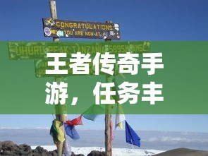 王者传奇手游，冒险之旅的任务挑战  第1张