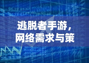 逃脱者手游，网络需求与策略解析  第1张