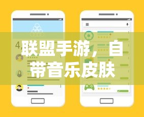 联盟手游，自带音乐皮肤，提升游戏体验的听觉盛宴  第1张
