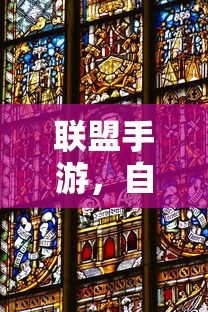 联盟手游，音乐皮肤加持，游戏体验全新升级  第1张