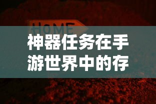 手游世界中的神器任务，存在与消逝的探索  第1张