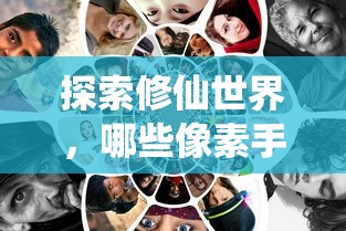 探索修仙世界，值得一试的像素手游推荐  第1张