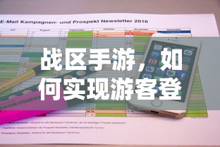 战区手游，实现游客登录的途径与方式  第1张