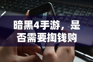 暗黑4手游，是否需要付费购买？  第1张
