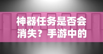 手游中的挑战与机遇，神器任务是否会消失？  第1张