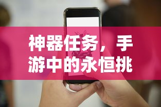 手游中的永恒挑战，神器任务  第1张