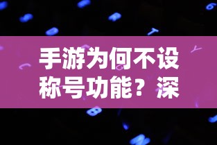 手游不设称号功能的原因深度解析  第1张
